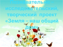 Проект Земля - наш общий дом