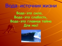 Презентация к уроку окружающий мир Вода-источник жизни