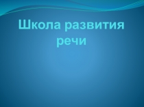 Презентация по развитию речи