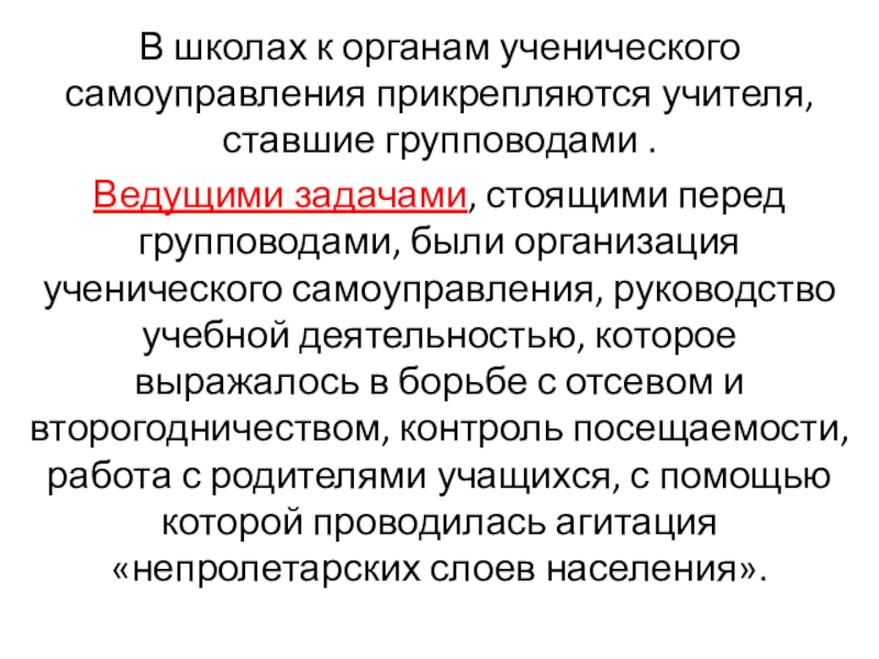 В школах к органам ученического самоуправления прикрепляются учителя, ставшие групповодами .Ведущими задачами, стоящими перед групповодами, были организация