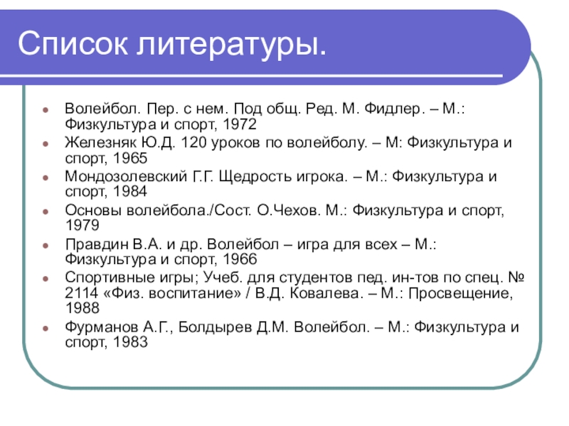 Реферат Волейбол Список Литературы