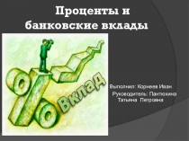 Проценты и банковские вклады, 6 класс