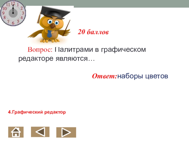 Палитрами в графическом редакторе являются. Палитрами в графическом редакторе являются ответ.