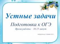 Задачи быстрого решения. № 1. Подготовка к ОГЭ.