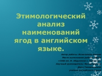 Этимологический анализ наименований ягод на английском языке