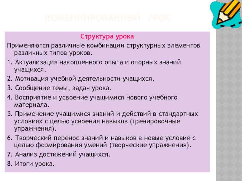 Открытый урок состав. Комбинированный урок структура. Комбинированный урок структура урока. Структура комбинированного урока. Комбинированный урок с элементами.