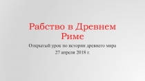 Презентация Рабство в Древнем Риме