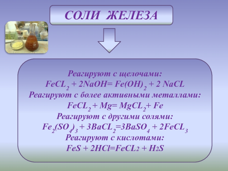 Солей железа. Fe соль. Fe Oh 2 взаимодействует с щелочами. Железо взаимодействует с солями. Fe Oh 2 соль.