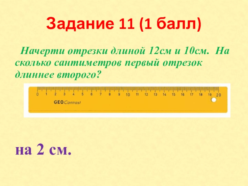 Длина 12 см. Задание начерти отрезок. Начертите отрезок длиной 10 сантиметров. Чертить отрезки заданной длины. Начерти отрезки длиной 50 мм.