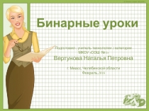 Презентация в помощь учителю Бинарные уроки