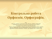 Контрольна робота 5 клас Орфоепія. Орфографія