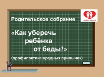 Родительское собрание Вредные привычки