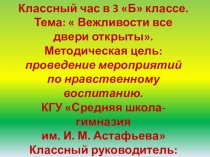 Презентация  Вежливости все двери открыты.