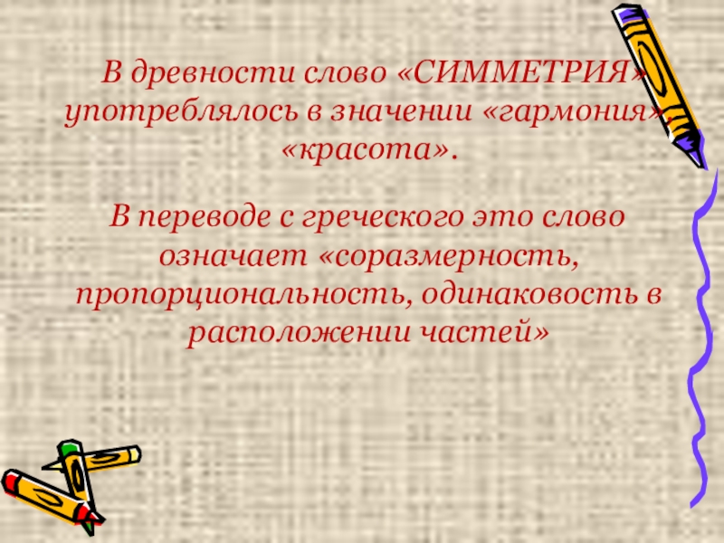 Греческое слово в переводе означающее. Симметрия в словах. Гармония значение. Гармония в переводе с греческого. Значение слова Гармония.