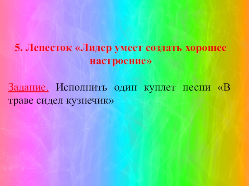 Текст песни лепесток. Задания для хорошего настроения. Песня лепесток. Песня лепесток текст. Куплет песни хорошее настроение.