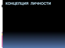 Презентация по дисциплине философия на тему: Концепция личности