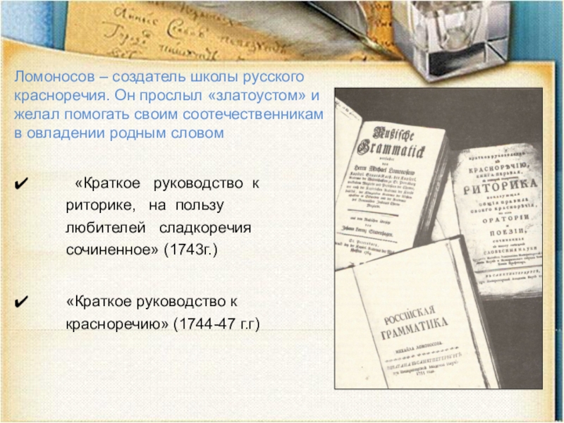 «Краткое  руководство к риторике,  на пользу любителей  сладкоречия сочиненное» (1743г.)«Краткое руководство к красноречию»