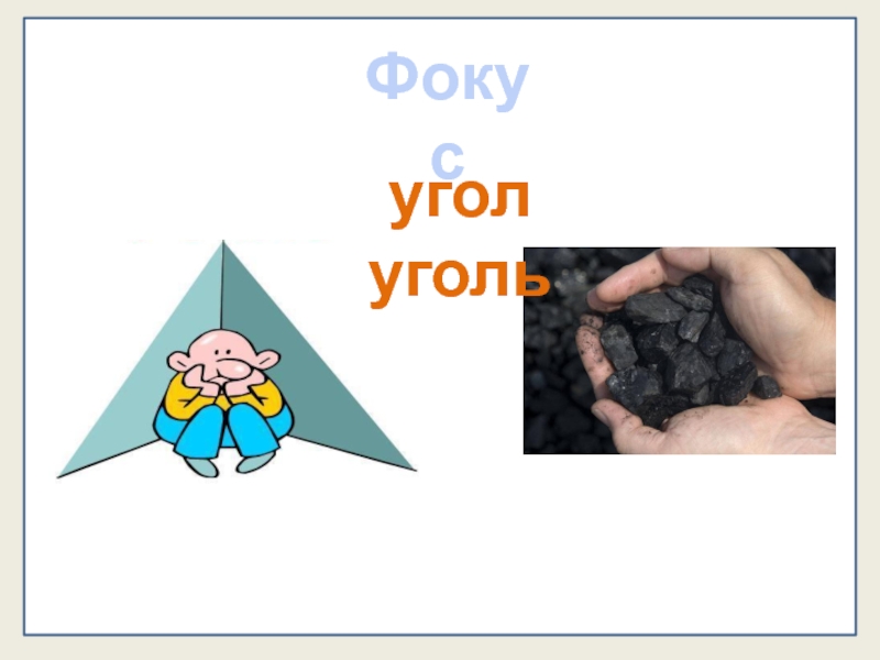 В каждом углу или угле. Угол уголь. Карточки угол и уголь. Угол уголь картинки для детей. Уголок для угли.