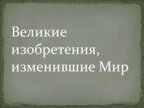 Презентация по физике для проведения урока в начальной школе Великие изобретения