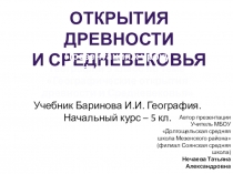 Презентация по географии на тему Географические открытия древности и Средневековья (5 класс)