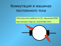 Коммутация в машинах постоянного тока