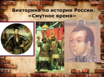 Викторина по истории России на тему Смута