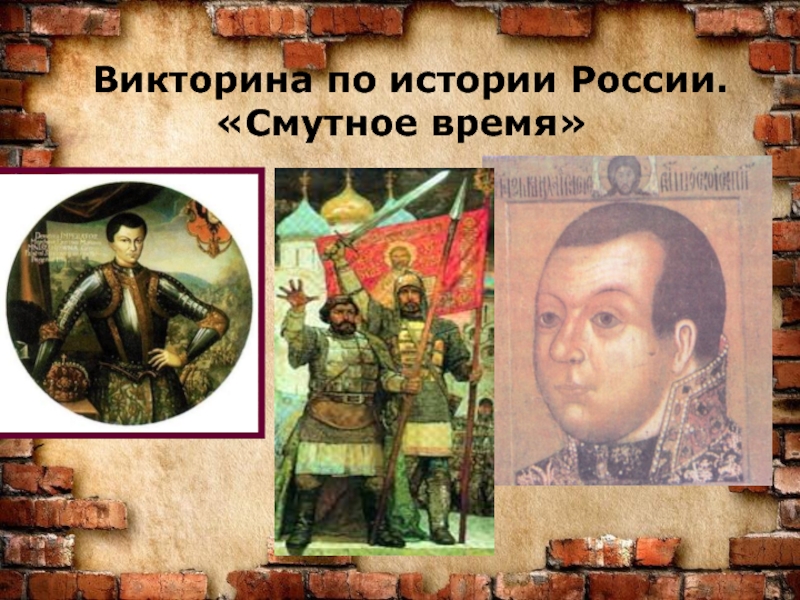 Презентация Викторина по истории России на тему Смута