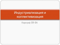 Презентация по Отечественной истории (9 класс) на тему Индустриализация и коллективизация