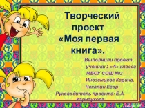 Презентация Творческий проект .Моя первая книга.