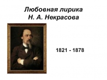 Презентация к уроку литературы Любовная лирика Н.А.Некрасова