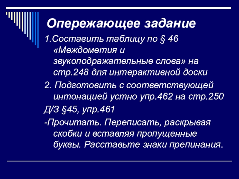 Опережающее задание это. Презентация междометия и звукоподражательные слова урок в 7 классе. Междометия и звукоподражательные слова. Задания. Междометия и звукоподражательные слова таблица.