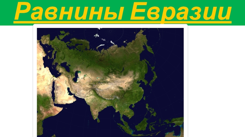 Большие равнины евразии