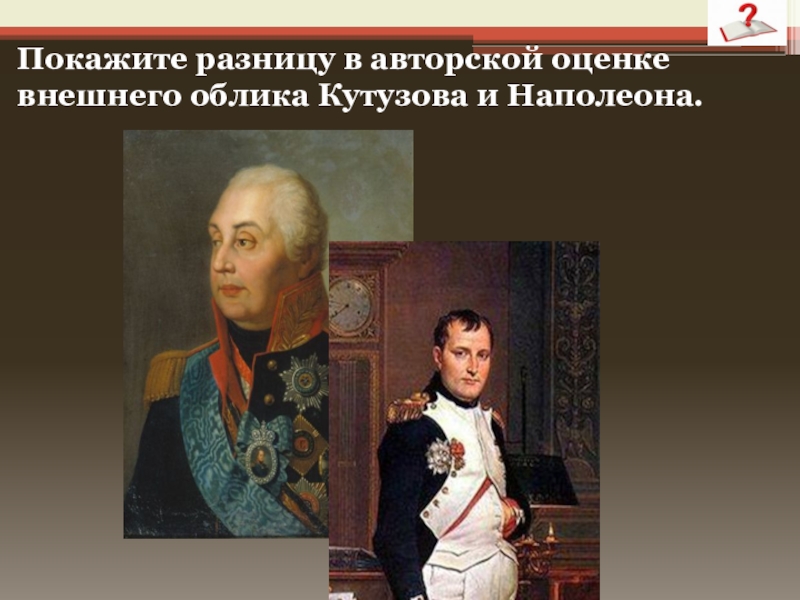 2 каково традиционное представление о внешнем облике наполеона как толстой рисует наполеона