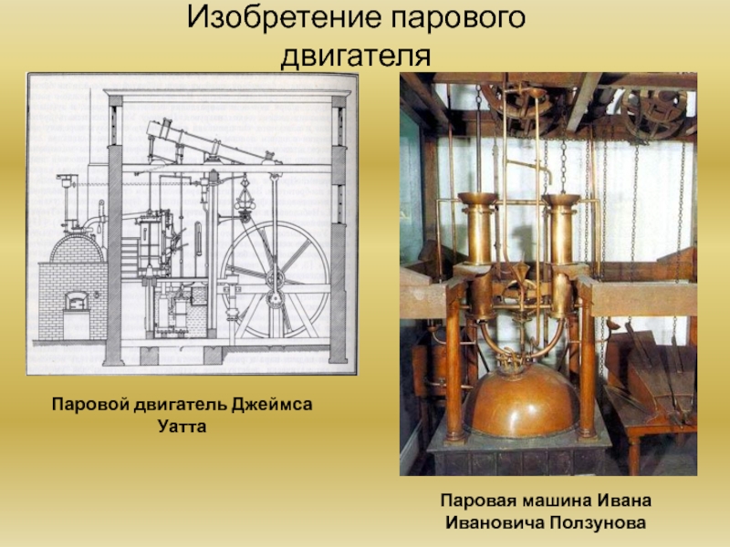 Изобретение парового двигателяПаровой двигатель Джеймса УаттаПаровая машина Ивана Ивановича Ползунова