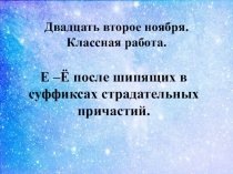 Е-Ё в причастиях после шипящих