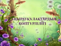 Презентация Тақырыбы Саңырауқұлақтардың көптүрлілігі