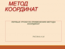 Презентация  Координаты точек, выбор системы координат-к первым урокам по теме Решение задач методом координат