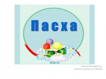 Презентация по ОПК на тему Пасхальная седмица: традиции и символика