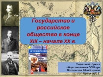 Презентация по истории России на тему Государство и российское общество в конце XIX - начале XX в. (9 класс)