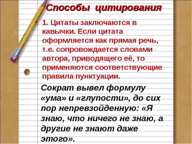 Прямая цитата. Фраза в кавычках. Цитата в кавычках. Правила цитирования цитат. Пунктуация цитата в тексте.