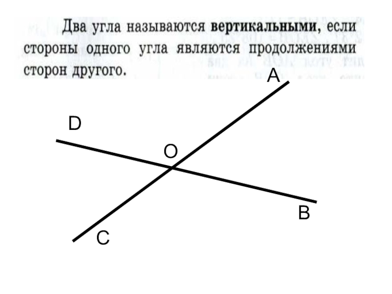 Два вертикальных угла. Вертикальные углы. Вертикальные углы из двух отрезков. На рисунке вертикальными углами являются. Сумма вертикальных углов.