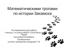 Исследовательская работа Математическими тропами по истории Закамска