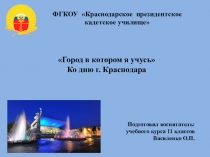 Презентация к классному часу Город в котором я учусь