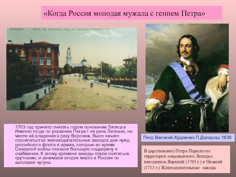 Когда россия молодая мужала с гением. 1703 Год основание Липецка. Липецк 1703 год.