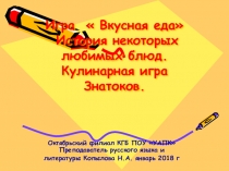 Кулинарная игра для студентов -поваров Учреждений СПО История любимых блюд