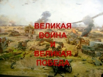 Великая война и великая победа. Презентация по окружающему миру для 4 класса к учебнику Плешакова