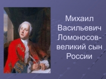 Презентация по физике Михаил Васильевич Ломоносов- великий сын России