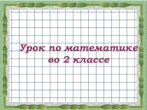 Презентация к уроку математики