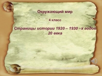 Презентация по окружающему миру на тему Страницы истории 1920 – 1930 –х годов 20 века(4 класс)