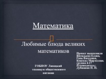 Презентация по математике по теме Любимые блюда великих математиков